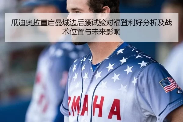 瓜迪奥拉重启曼城边后腰试验对福登利好分析及战术位置与未来影响