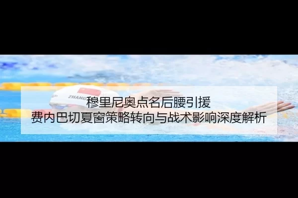 mu-li-ni-ao-dian-ming-hou-yao-yin-yuan-fei-nei-ba-qie-xia-chuang-ce-lve-zhuan-xiang-yu-zhan-shu-ying-xiang-shen-du-jie-2-266.jpg