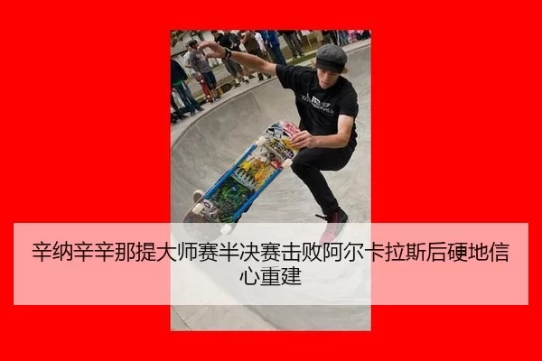 xin-na-xin-xin-na-ti-da-shi-sai-ban-jue-sai-ji-bai-a-er-ka-la-si-hou-ying-di-xin-xin-chong-jian-2-653.jpg