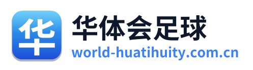 华体会足球
